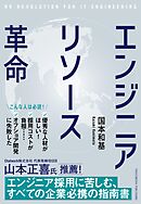 エンジニアリソース革命