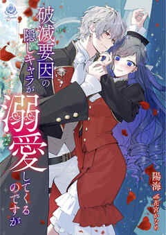 破滅要因の隠しキャラが溺愛してくるのですが - 陽海/花宮かなめ - ラノベ・無料試し読みなら、電子書籍・コミックストア ブックライブ