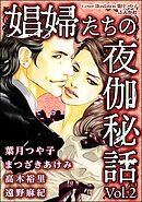 娼婦たちの夜伽秘話　Vol.2