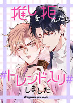 推しを拒んだらトレンド入りしました【タテヨミ】第235話