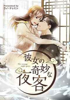彼女の奇妙な夜客【タテヨミ】第1話 - ウノ/ドゥミン - 少女マンガ・無料試し読みなら、電子書籍・コミックストア ブックライブ
