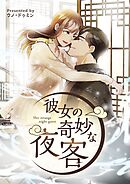 彼女の奇妙な夜客【タテヨミ】第36話