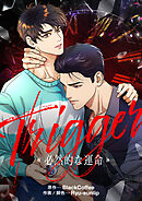 Trigger～必然的な運命～【タテヨミ】第35話