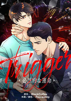 Trigger～必然的な運命～【タテヨミ】第42話