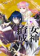 女神育成システム【タテヨミ】第176話