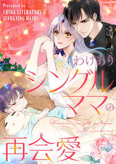 わけありシングルママの再会愛【タテヨミ】第155話