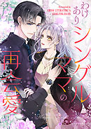 わけありシングルママの再会愛【タテヨミ】第215話