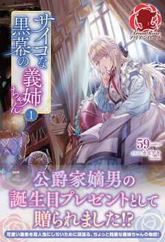 【電子限定版】サイコな黒幕の義姉ちゃん １ - 59/カズアキ - ラノベ・無料試し読みなら、電子書籍・コミックストア ブックライブ