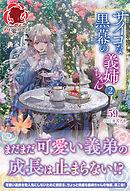 【電子限定版】サイコな黒幕の義姉ちゃん 2