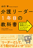 介護リーダー１年目の教科書　―無理せずに、理想のチームをつくるためのみちしるべ