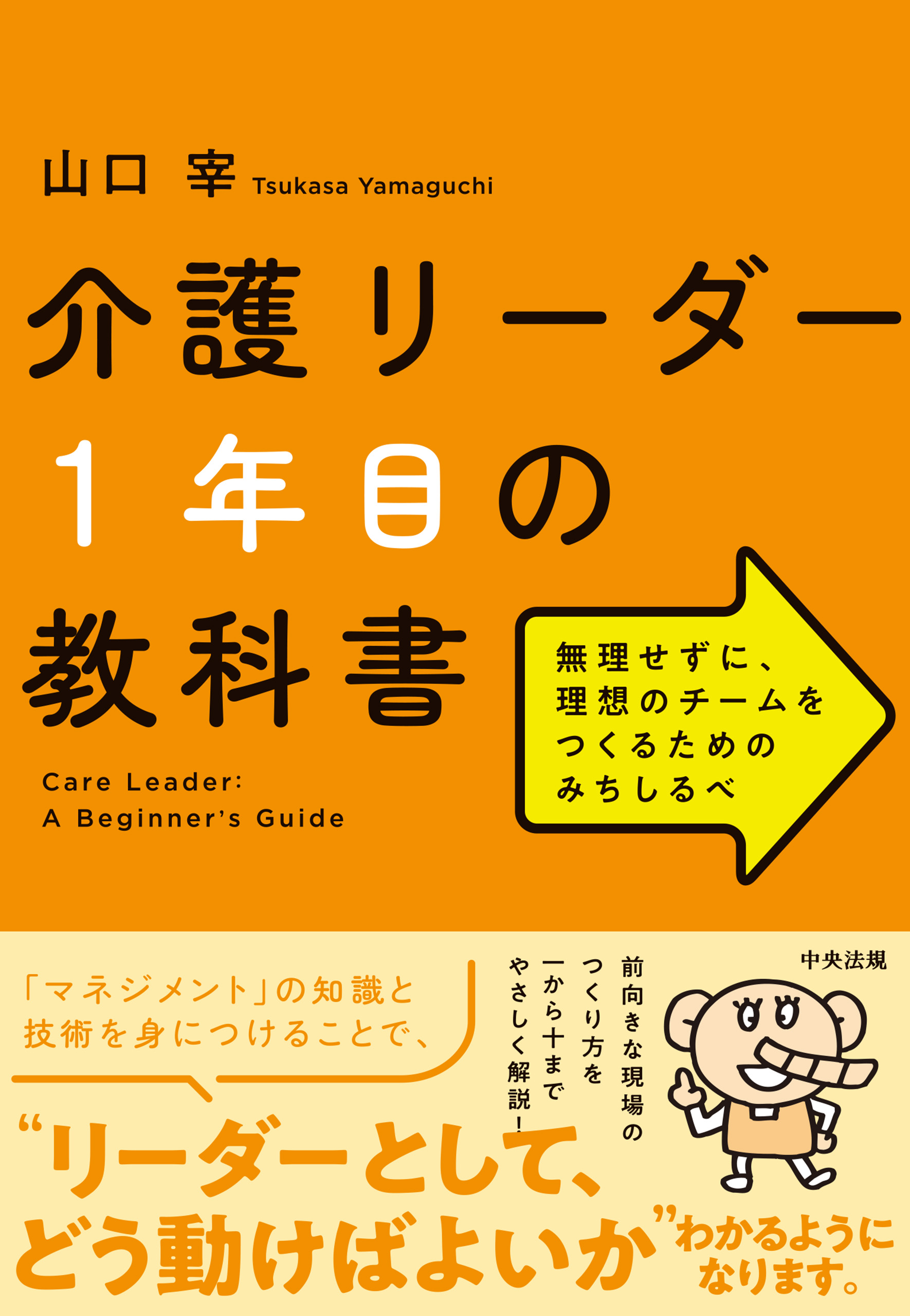 介護リーダー１年目の教科書 ―無理せずに、理想のチームをつくるための 