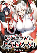妖猫つづみさまのよろずめぐり　ストーリアダッシュ連載版　第22話
