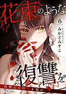 花束のような復讐を～怪物たちの愛を知れ～ 6