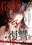 花束のような復讐を～怪物たちの愛を知れ～ 8