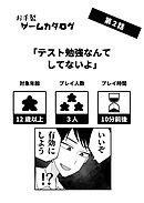 お手製ゲームカタログ 第２話「テスト勉強なんてしてないよ」