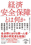 経済安全保障とは何か