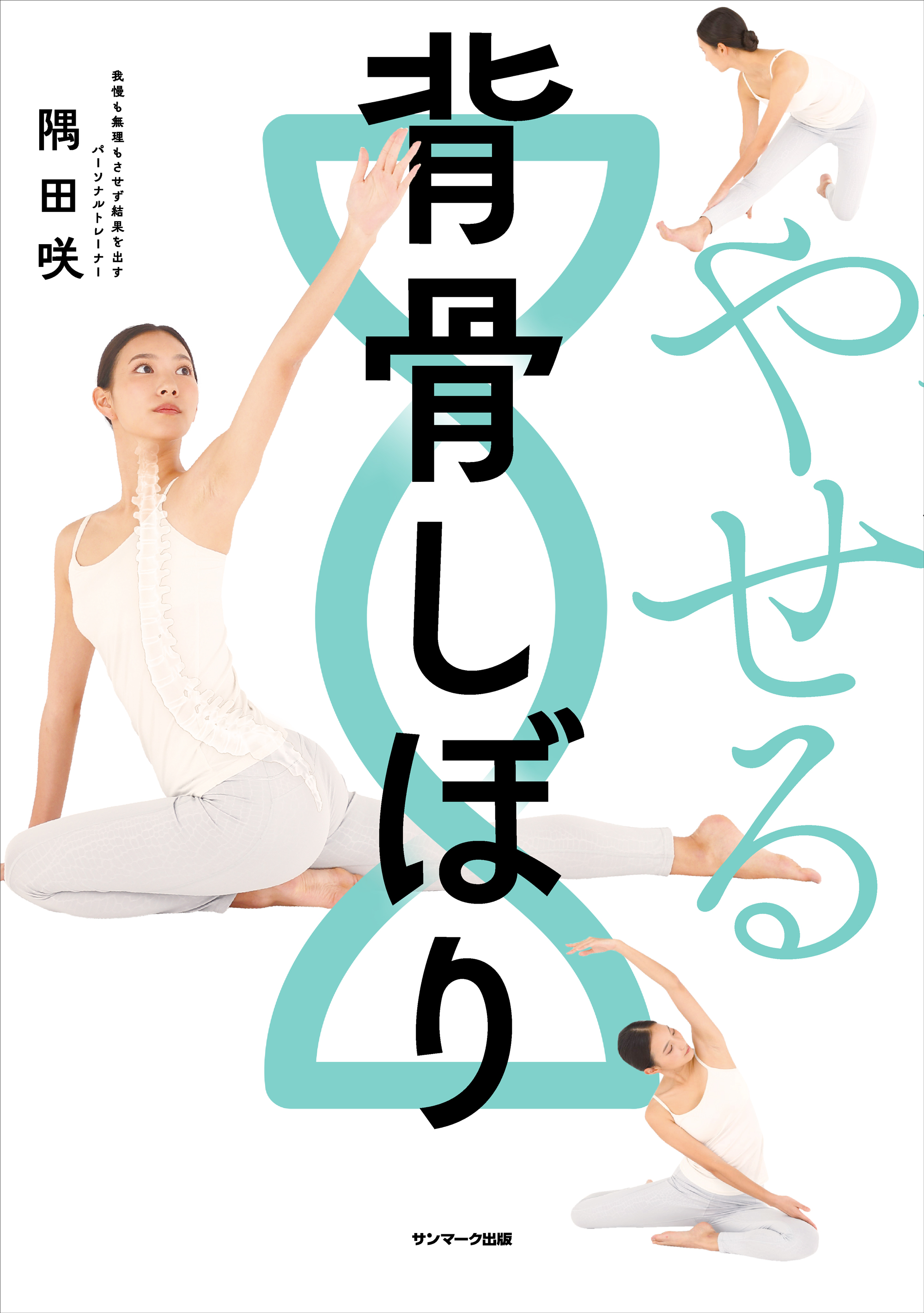 やせる背骨しぼり - 隅田咲 - ビジネス・実用書・無料試し読みなら、電子書籍・コミックストア ブックライブ