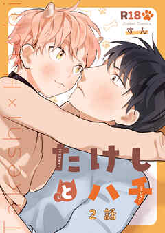 たけしとハチ #2