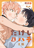 たけしとハチ #2