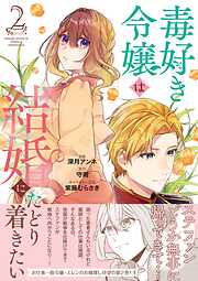 毒好き令嬢は結婚にたどり着きたい【電子限定特典付き】【コミックス版】