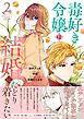 毒好き令嬢は結婚にたどり着きたい【電子限定特典付き】【コミックス版】 2巻
