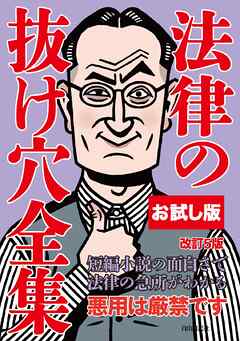 【お試し版】法律の抜け穴全集（改訂５版）