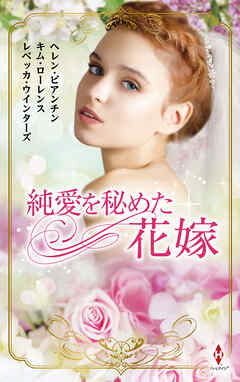 純愛を秘めた花嫁 - ヘレン・ビアンチン/キム・ローレンス - 小説・無料試し読みなら、電子書籍・コミックストア ブックライブ