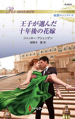 王子が選んだ十年後の花嫁 - ジャッキー・アシェンデン/柚野木菫 - 小説・無料試し読みなら、電子書籍・コミックストア ブックライブ