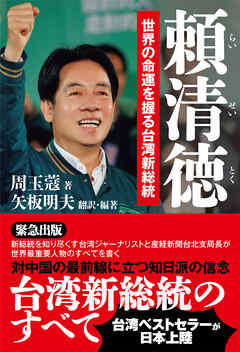 頼清徳　世界の命運を握る台湾新総統 - 周玉蔻/矢板明夫 - ビジネス・実用書・無料試し読みなら、電子書籍・コミックストア ブックライブ