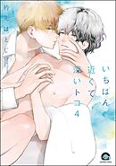 いちばん近くて深いトコ（分冊版）　【第4話】＜デジタル版＞