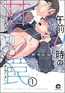 午前0時の甘い罠（分冊版）　【第1話】