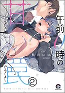 午前0時の甘い罠（分冊版）　【第2話】＜デジタル版＞