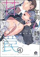 午前0時の甘い罠（分冊版）　【第4話】＜デジタル版＞
