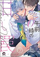 午前0時の甘い罠（分冊版）　【第7話】＜デジタル版＞