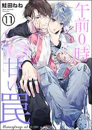 午前0時の甘い罠（分冊版）＜デジタル版＞