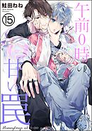 午前0時の甘い罠（分冊版）＜デジタル版＞　【第15話】