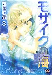 モザイクの海（分冊版）