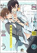 目は口ほどに物を言う（分冊版）　【第2話】