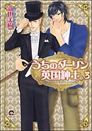 うちのダーリン英国紳士。（分冊版）　【第3話】