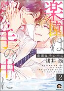 楽園は手の中に（分冊版）　【第2話】