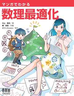マンガでわかる  数理最適化