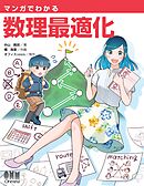マンガでわかる  数理最適化