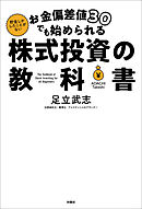 お金偏差値30でも始められる 株式投資の教科書