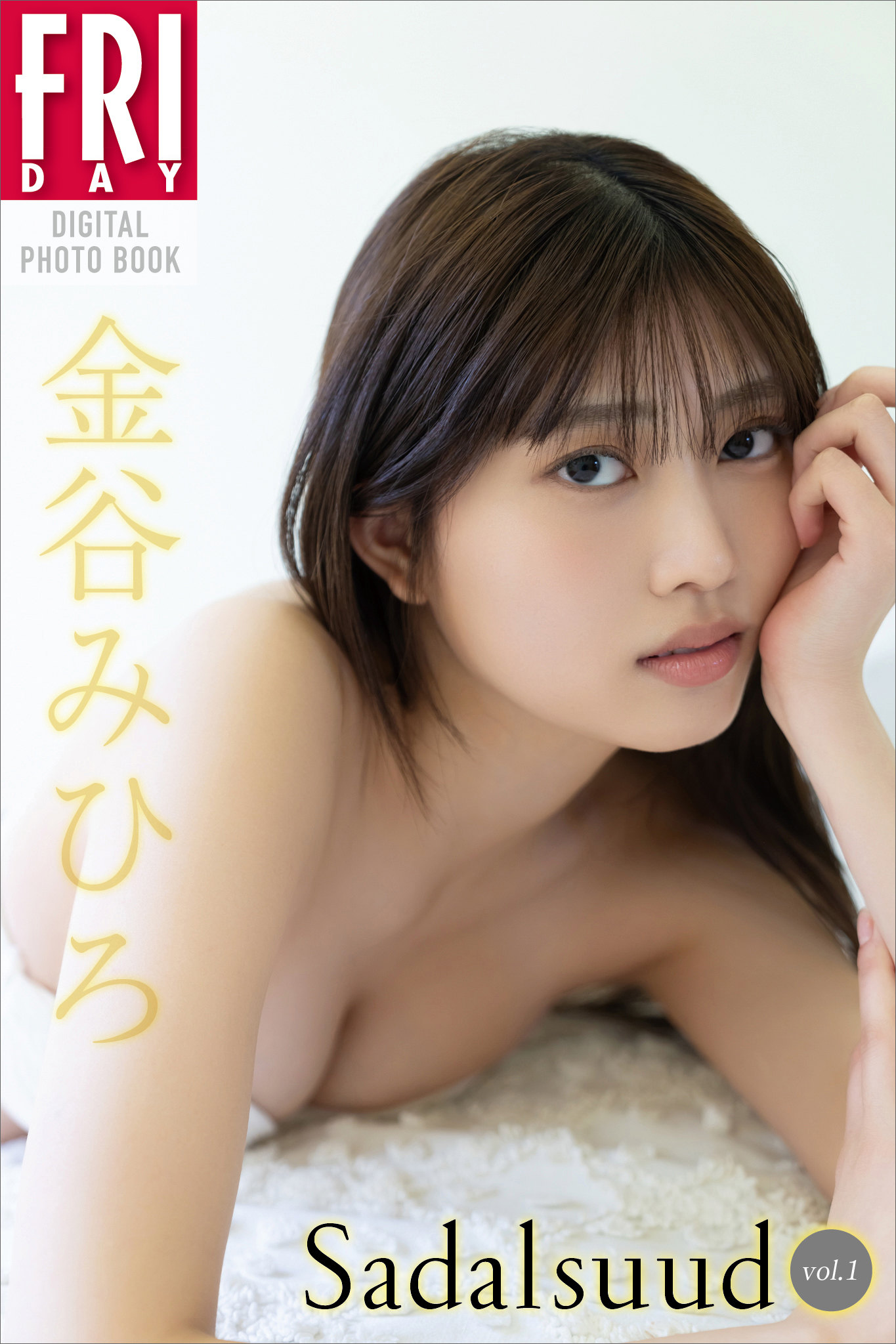 週刊誌　mihiro    写真集 金谷みひろ Ｓａｄａｌｓｕｕｄ ｖｏｌ．１ ＦＲＩＤＡＹデジタル写真集 - 唐木貴央/金谷みひろ - 写真集・無料試し読みなら、電子書籍・コミックストア  ブックライブ