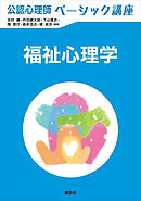 公認心理師ベーシック講座　福祉心理学