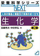 人体の構造と機能及び疾病の成り立ち　生化学　第２版
