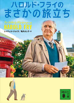 ハロルド・フライのまさかの旅立ち