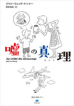 嘘の真理（ほんと） - ジャン=リュック・ナンシー/柿並良佑 - ビジネス・実用書・無料試し読みなら、電子書籍・コミックストア ブックライブ