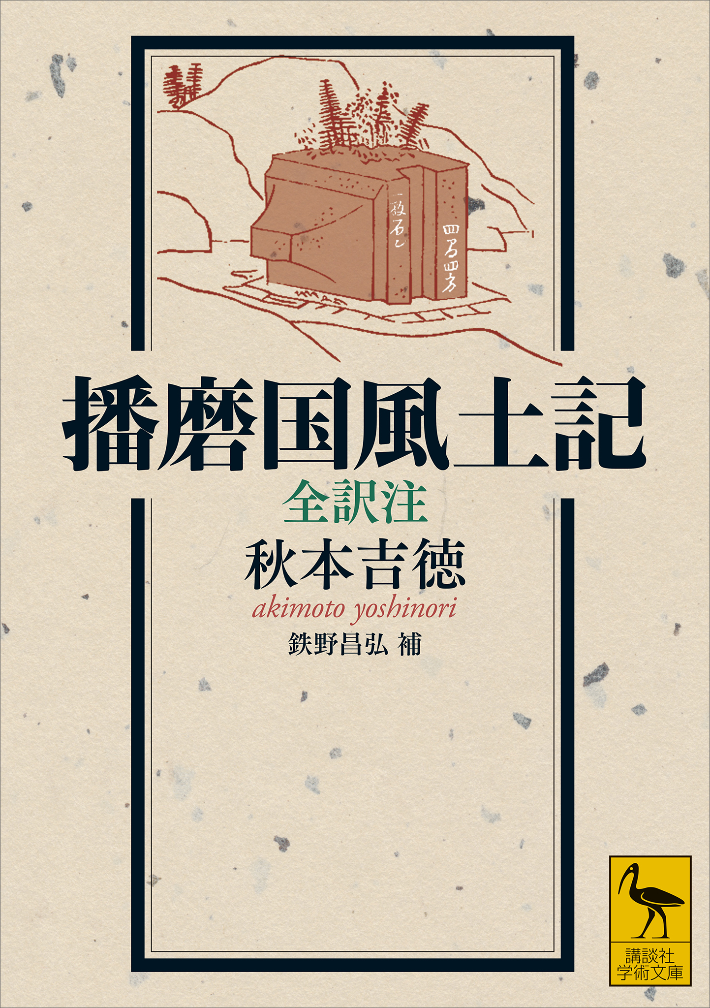 播磨国風土記 全訳注 - 秋本吉徳/鉄野昌弘 - ビジネス・実用書・無料 