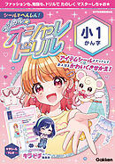 シールでへんしん！マジカル☆オシャレドリル 小1かん字